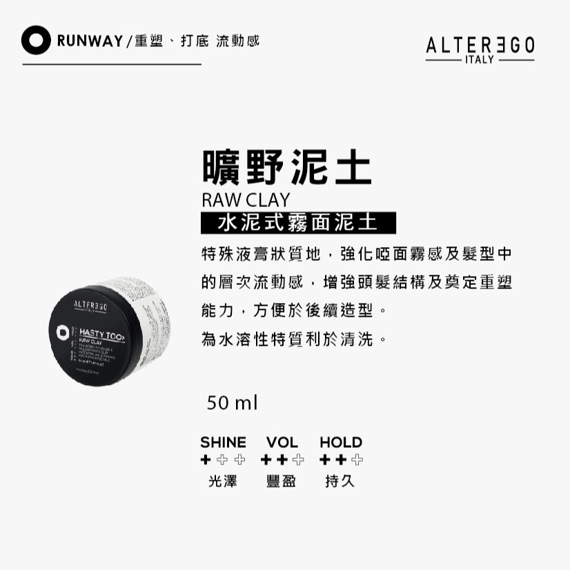 【ALTER EGO】曠野泥土造型髮膏